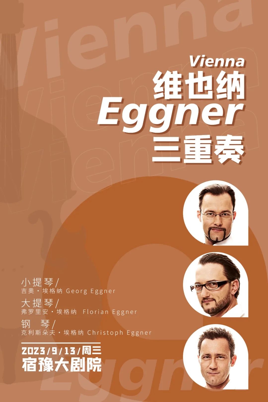 維也納Eggner三重奏宿遷音樂會