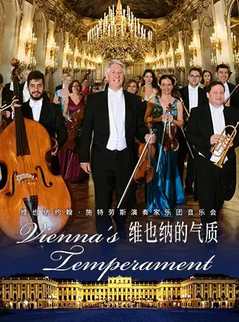 【苏州】维也纳约翰.施特劳斯演奏家乐团音乐会——维也纳的气质