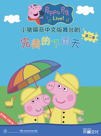 小猪佩奇舞台剧《完美的下雨天》上海站