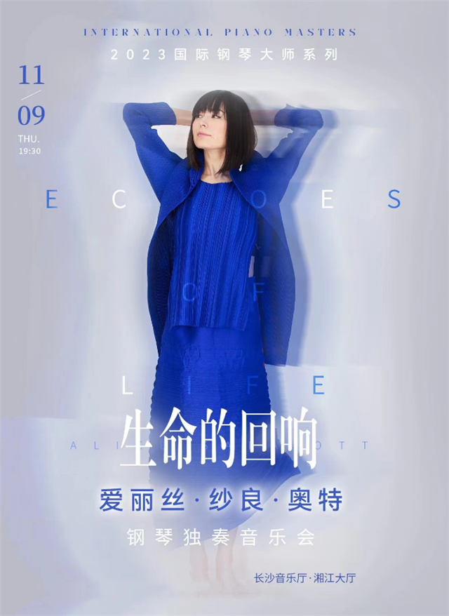【长沙】2023国际钢琴大师系列—爱丽丝·纱良·奥特钢琴独奏音乐会