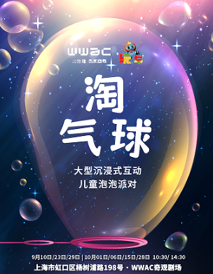 【上海】玩库·沉浸式互动泡泡气球狂欢派对《淘气球》