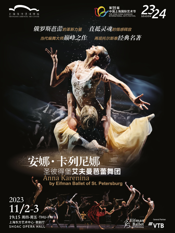 【上海】圣彼得堡艾夫曼芭蕾舞团《安娜•卡列尼娜》