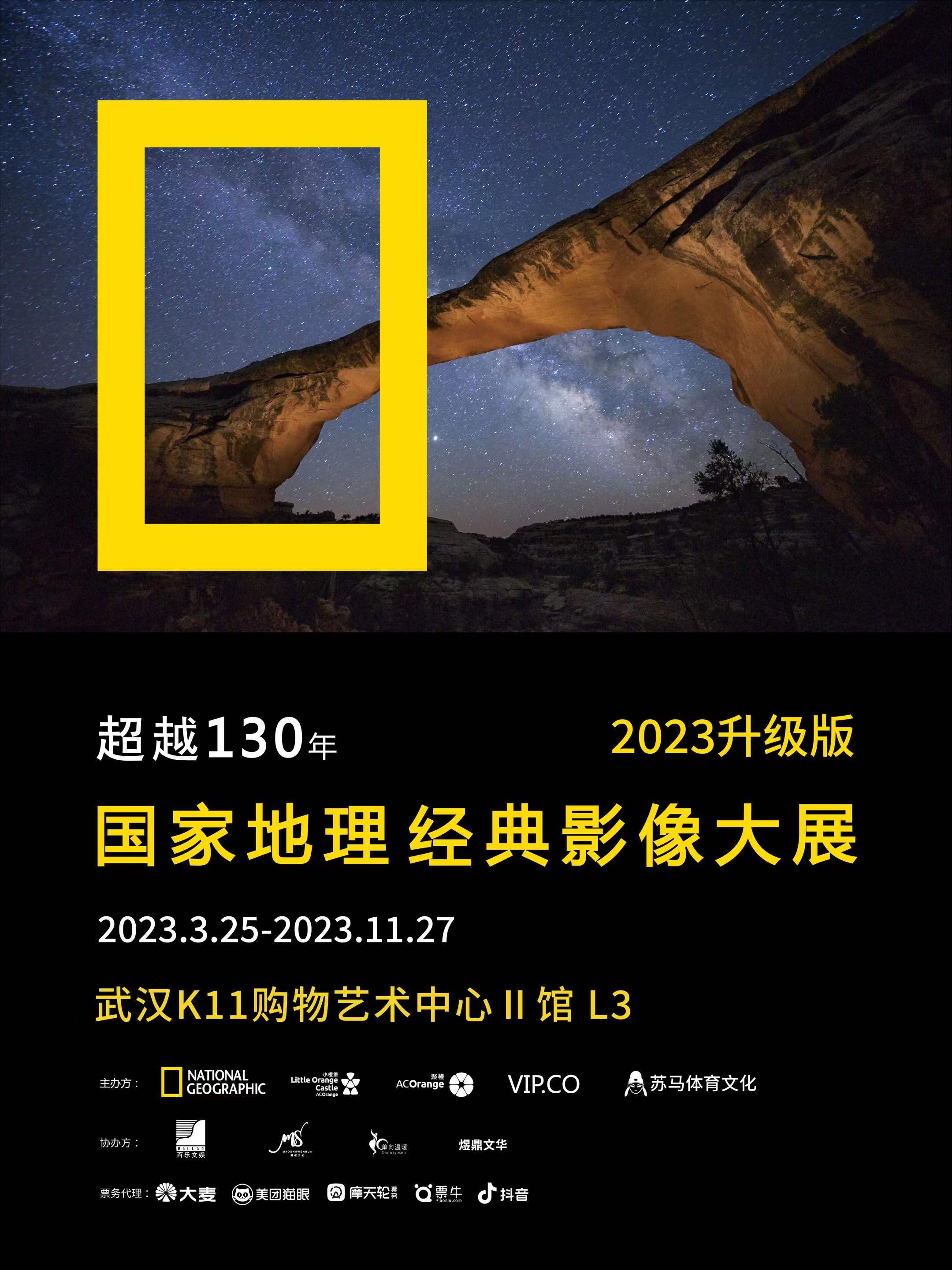 武汉国家地理经典影像展