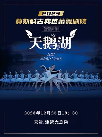 【天津】（六折早鸟）俄罗斯莫斯科古典芭蕾舞剧院经典版《天鹅湖》2023 中国巡演