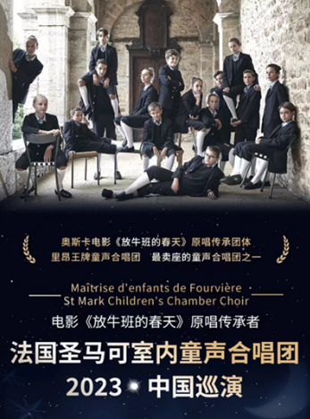 法国圣马可室内童声合唱团上海音乐会