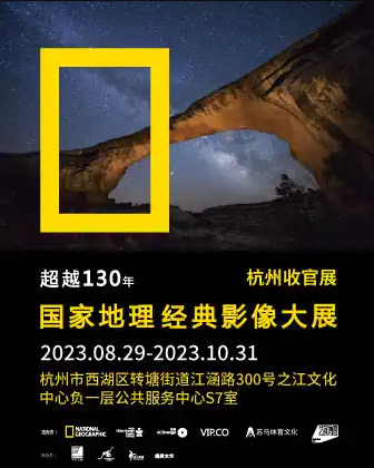 杭州國家地理經典影像大展