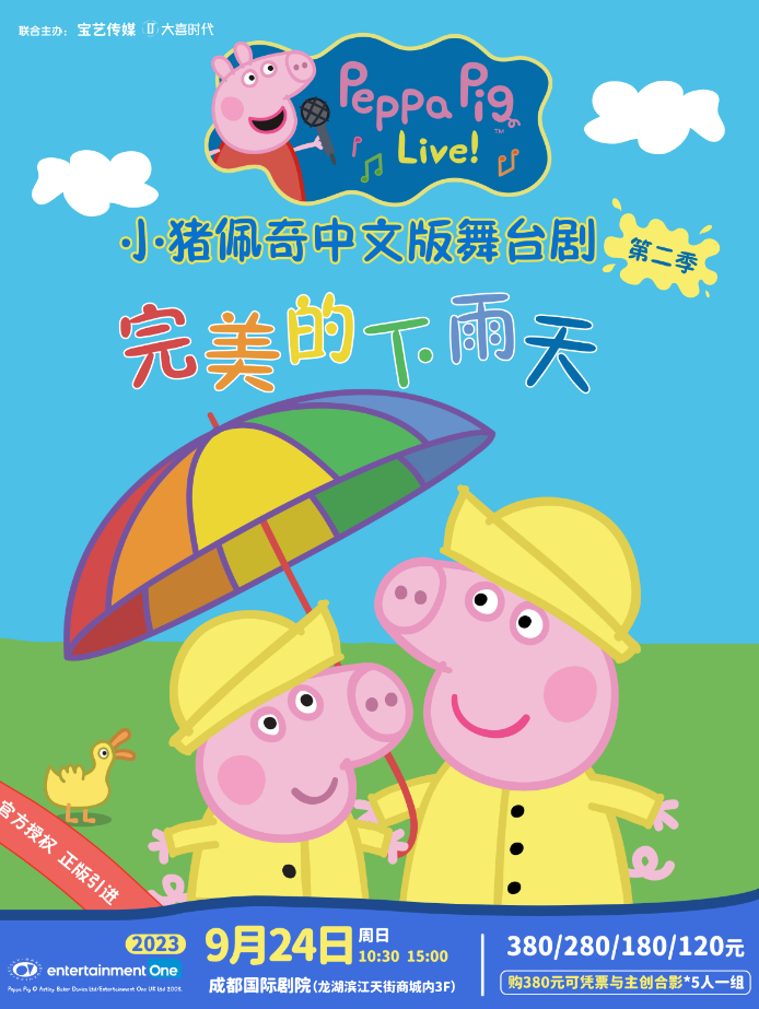 【成都】小猪佩奇中文版儿童舞台剧《完美的下雨天》