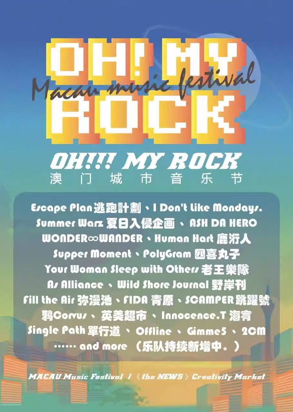 OH！MY ROCK澳門城市音樂節(jié)