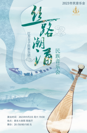 合肥《絲路潮涌》民族音樂會(huì)