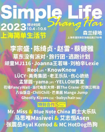上海简单生活节