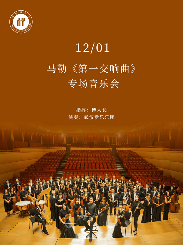 【武汉】第十二届琴台音乐节：马勒《第一交响曲》专场音乐会