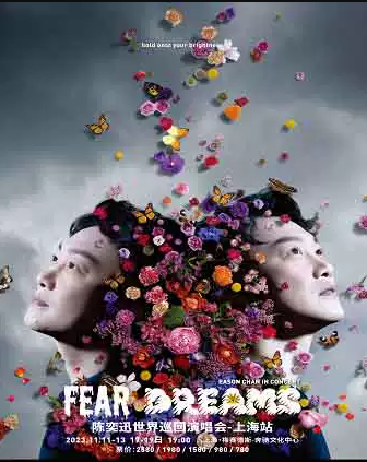 【上海】陈奕迅Fear and Dreams世界巡回演唱会