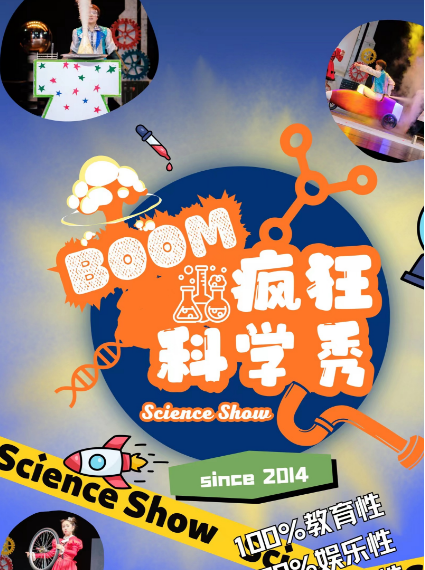 兒童劇《瘋狂科學秀BOOM》煙臺站