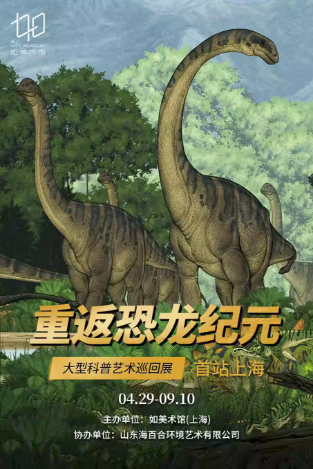 上海重返恐龙纪元大型科普艺术展