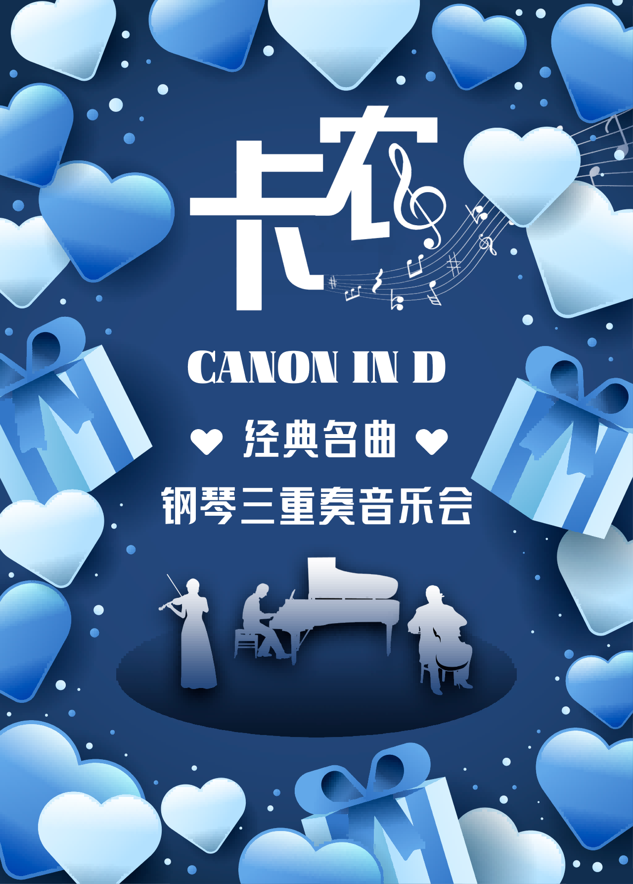 【南京】《卡农Canon in D》经典名曲钢琴三重奏音乐会