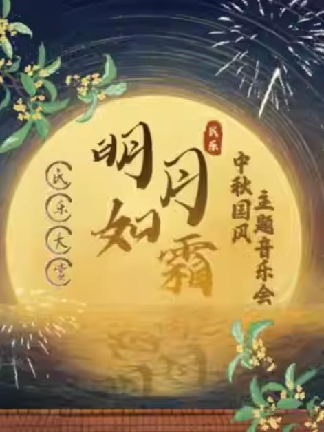 【南京】 中秋国风民乐盛典《明月如霜》华韵主题音乐会
