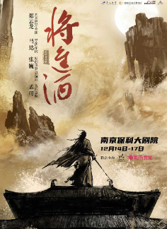 原创音乐剧《将进酒》南京站