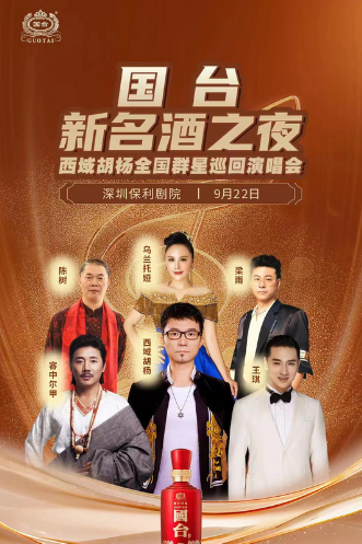 深圳國臺(tái)新名酒之夜西域胡楊群星演唱會(huì)