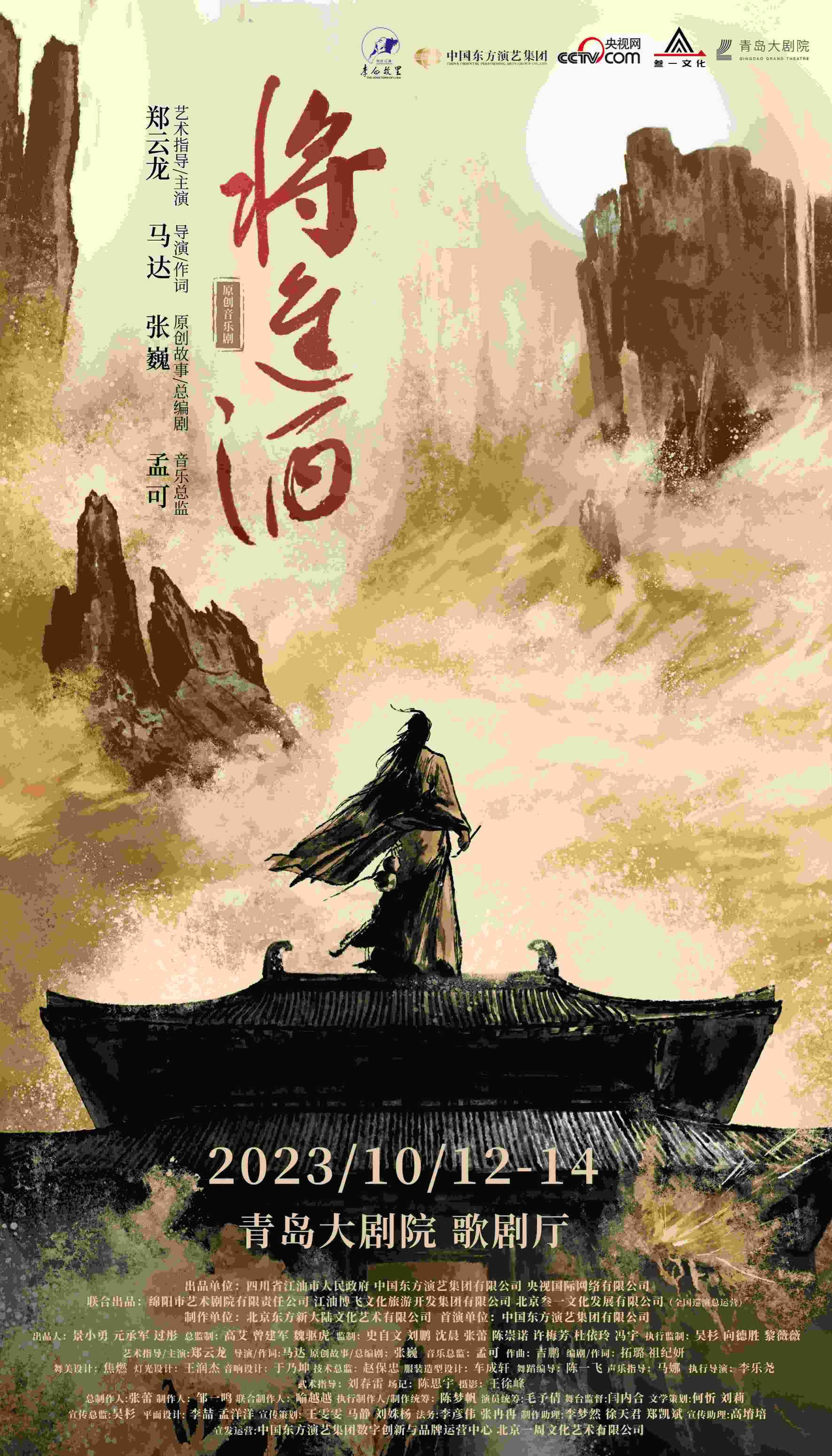 音乐剧《将进酒》 青岛站