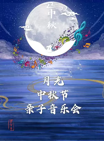 月光中秋節親子音樂會北京站