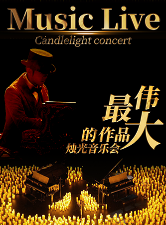 广州最伟大的作品烛光音乐会