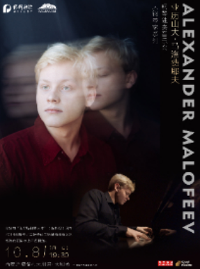 【西安】《大钢琴家系列—亚历山大·马洛费耶夫钢琴独奏音乐会》
