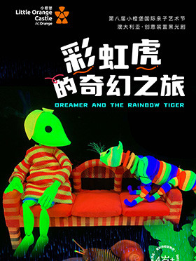 黑光剧《彩虹虎的奇幻之旅》苏州站