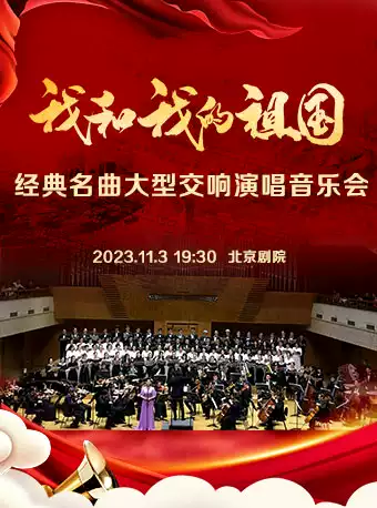 北京《我和我的祖国》音乐会
