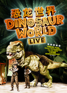 【深圳】英国伦敦西区原版亲子剧《恐龙世界LIVE》2024中国巡演