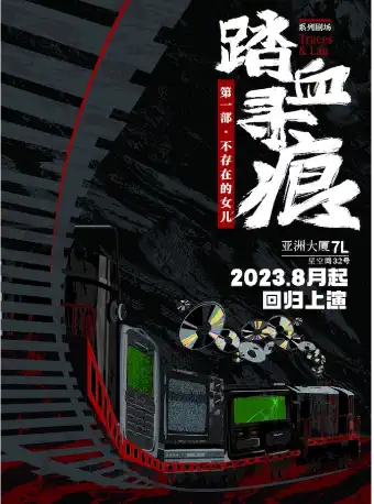 【上海】犯罪推理剧场《踏血寻痕》第一部《不存在的女儿》