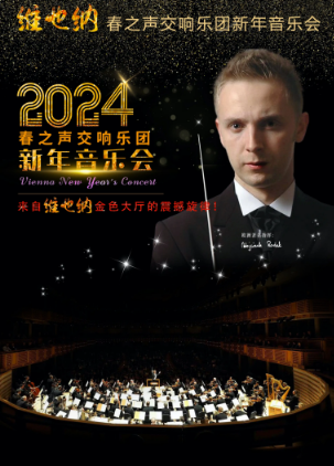 【西安】维也纳春之声交响乐团新年音乐会