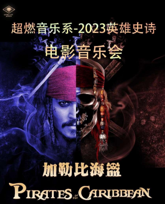 北京《加勒比海盗》超燃音乐系英雄史诗交响电声音乐会