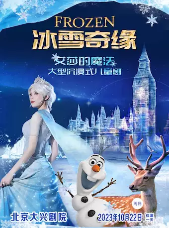 童话剧 《冰雪奇缘之艾莎的魔法》北京站