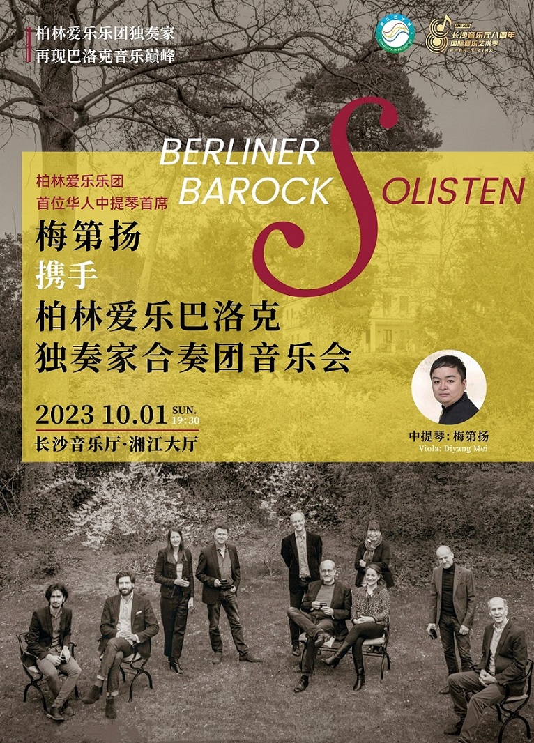 【长沙】柏林爱乐乐团首位华人中提琴首席梅第扬携手柏林爱乐巴洛克独奏家合奏团音乐会