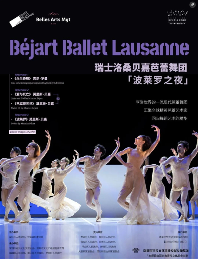 【深圳】瑞士洛桑贝嘉芭蕾舞团《波莱罗之夜》