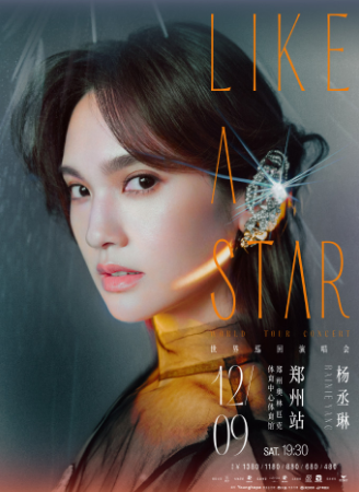 【郑州】杨丞琳“LIKE A STAR”世界巡回演唱会-郑州站