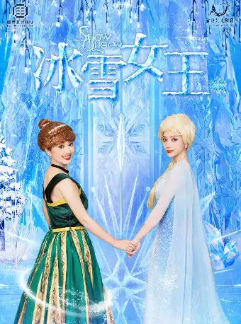 儿童剧《冰雪女王》重庆站