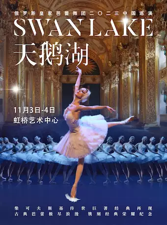 【上海】俄罗斯皇家芭蕾舞团《天鹅湖》 2023中国巡演20周年至臻呈现