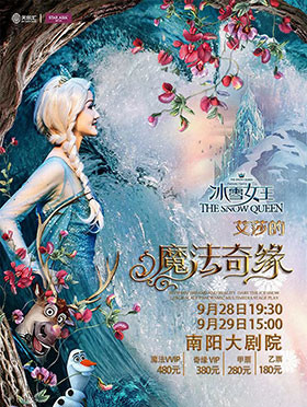 舞臺劇《冰雪女王之艾莎的魔法奇緣》南陽站