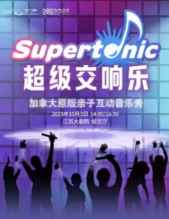 【南京】 加拿大原版亲子互动音乐秀《超级交响乐》