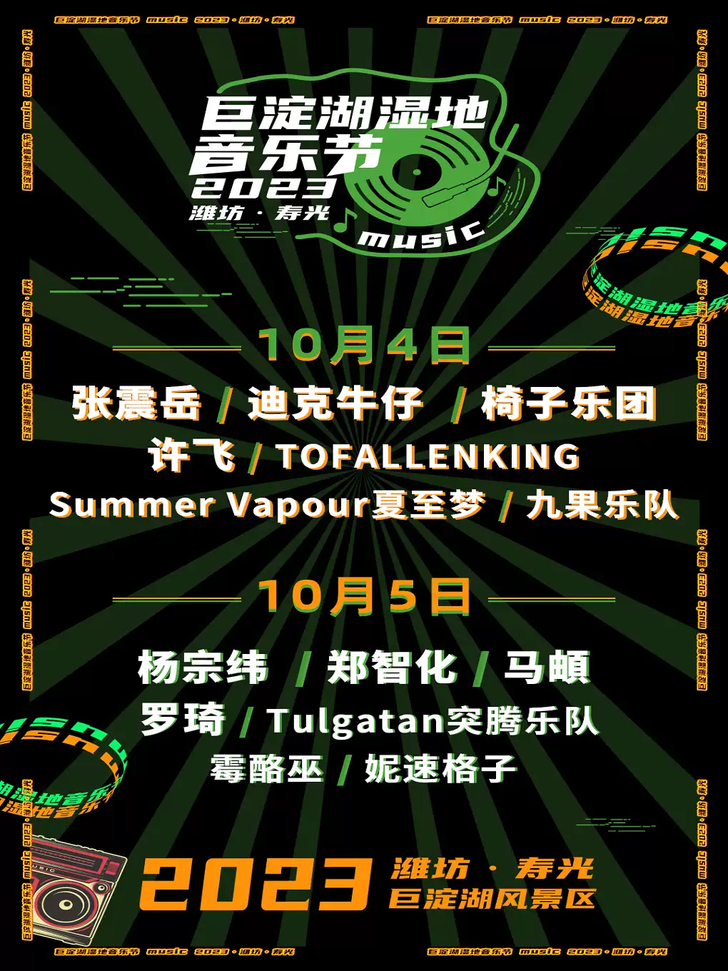 【潍坊】2023潍坊（寿光）巨淀湖湿地音乐节