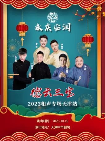 【天津】永慶安瀾2023德云三寶相聲專場演出