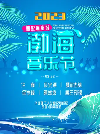 唐山曹妃甸新城渤海音乐节