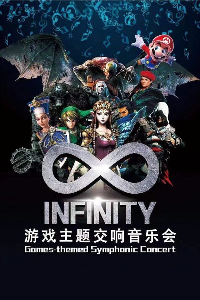 沈陽INFINITY游戲主題交響音樂會