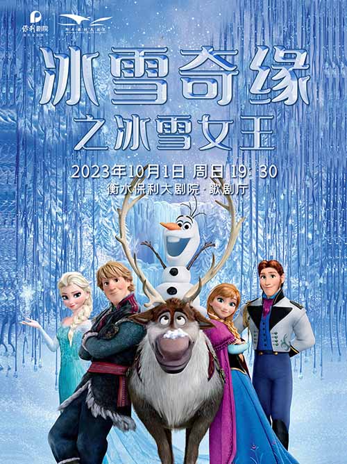 舞臺劇《冰雪奇緣之冰雪女王》衡水站