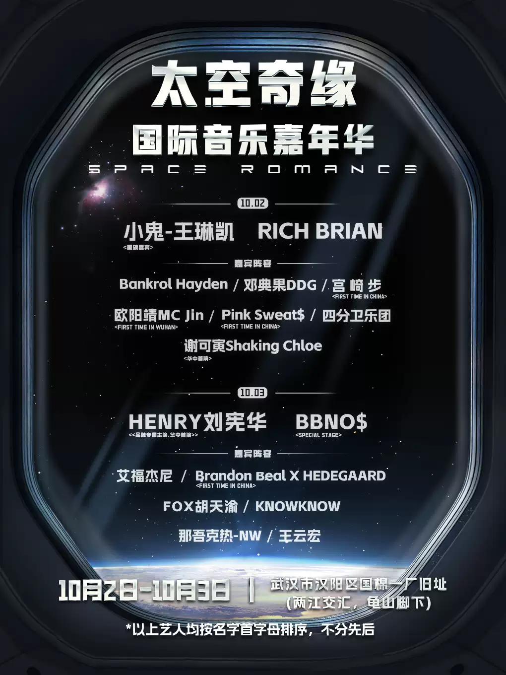 武汉太空奇缘音乐节