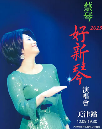 【天津】2023蔡琴“好新琴”天津演唱会