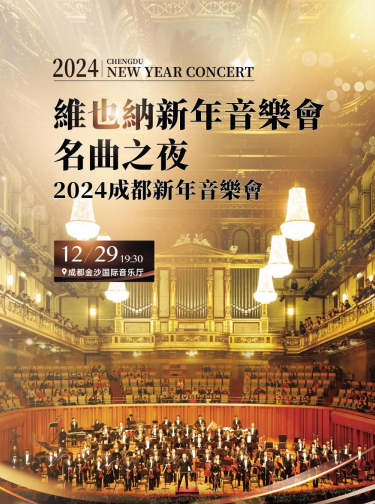 成都维也纳新年音乐会名曲之夜新年交响音乐会