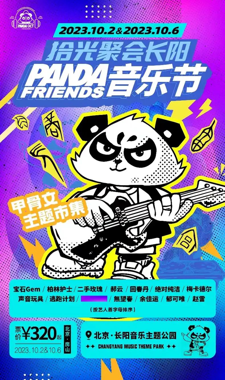 北京拾光聚會長陽PANDA FRIENDS音樂節(jié)