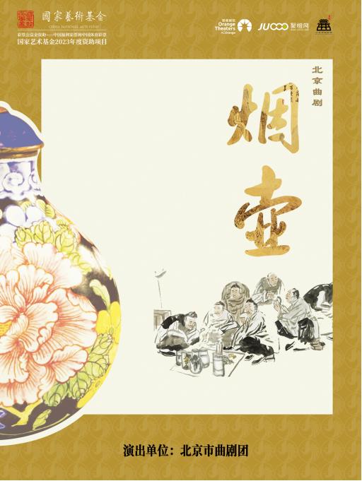 【郑州】国家艺术基金2023年度资助项目北京曲剧《烟壶》